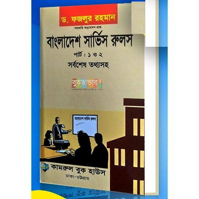 Picture of Bangladesh Service Rules (part 1, 2) by Dr. Fazlur Rahman