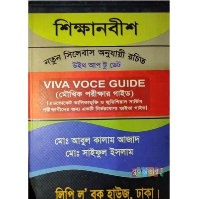 Picture of Shikkhanovis Viva Voce Guide by Md. Abul Kalam Azad, Md, Shaiful Islam