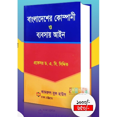 Picture of Bangladesh Company and Business Ain by Dr. A B Siddique