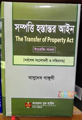 Picture of The Transfer of Property Act by Bashudeb Ganguly
