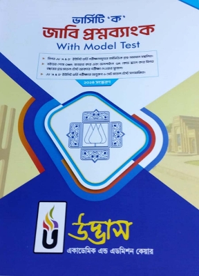 Picture of Udvash Versity Ka JU Question Bank and Model Test 2024-25