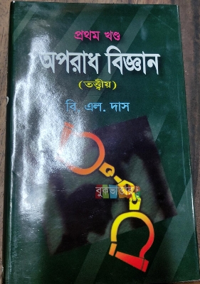 Picture of Criminology (Oporadh Biggan) 1st Part Theory by- B L Das