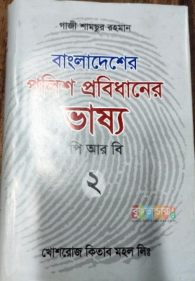 Picture of Commentary on Bangladesh Polic e Regulations 2 PRB by- Gazi Shamsur Rahman