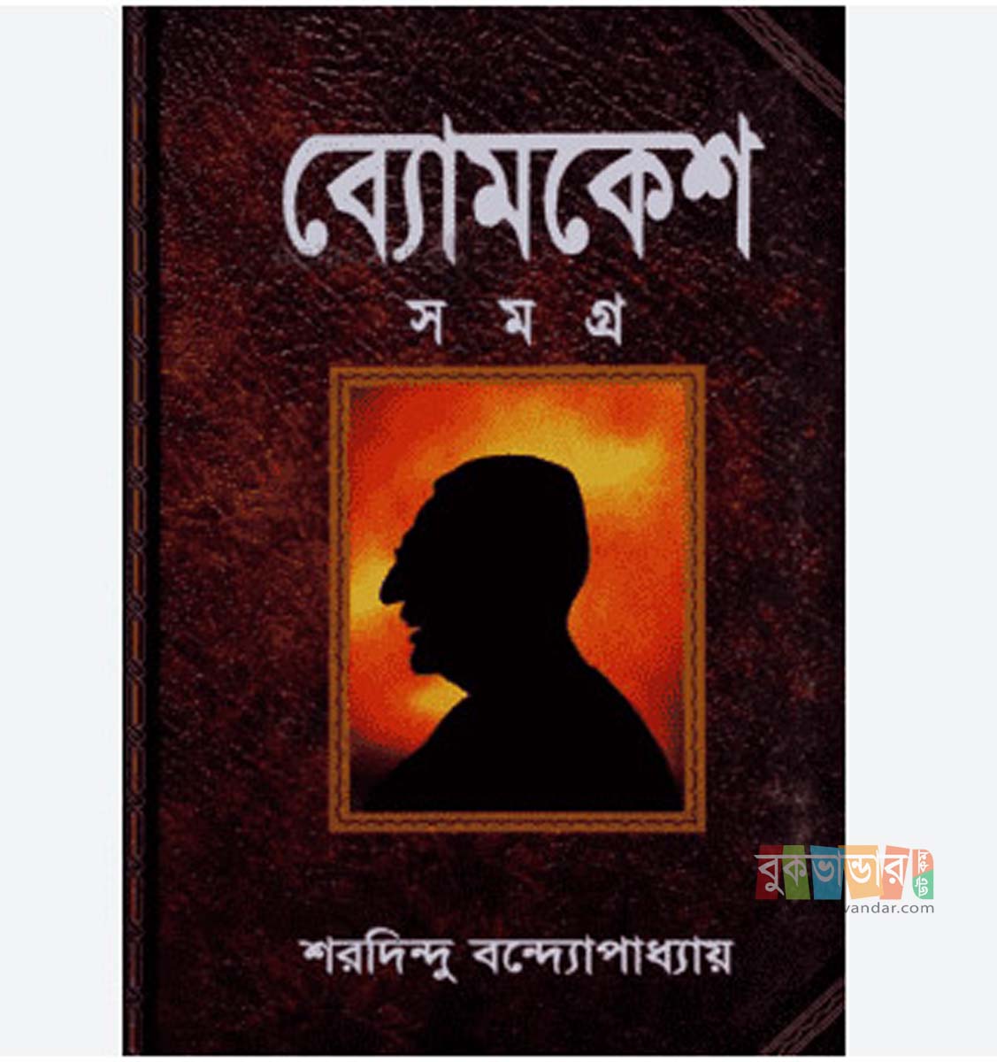 Picture of Bomkesh Somogro by Sharadindu Bandyopadhyay