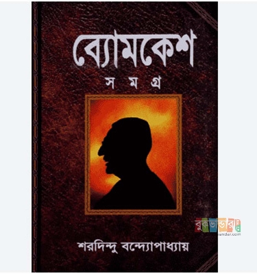 Picture of Bomkesh Somogro by Sharadindu Bandyopadhyay