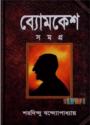 Picture of Bomkesh Somogro by Sharadindu Bandyopadhyay