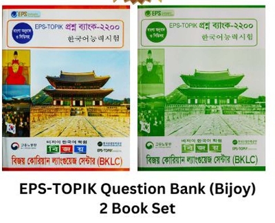 Picture of Bijoy EPS-Topik Question Bank-2200