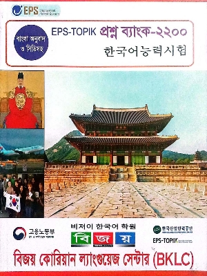 Picture of Bijoy EPS-Topik Question Bank-2200