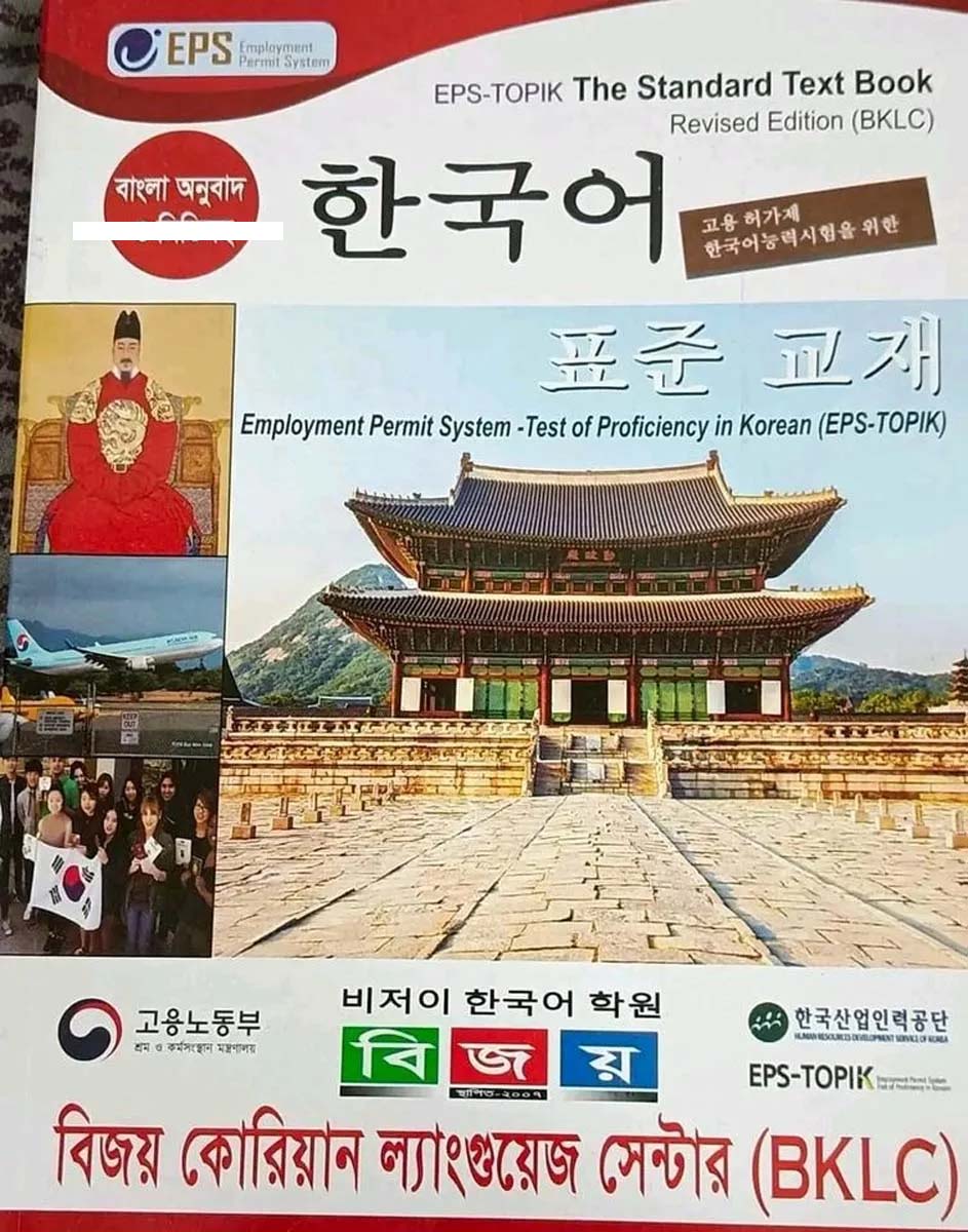 Picture of Bijoy EPS-Topik The Standard TextBook