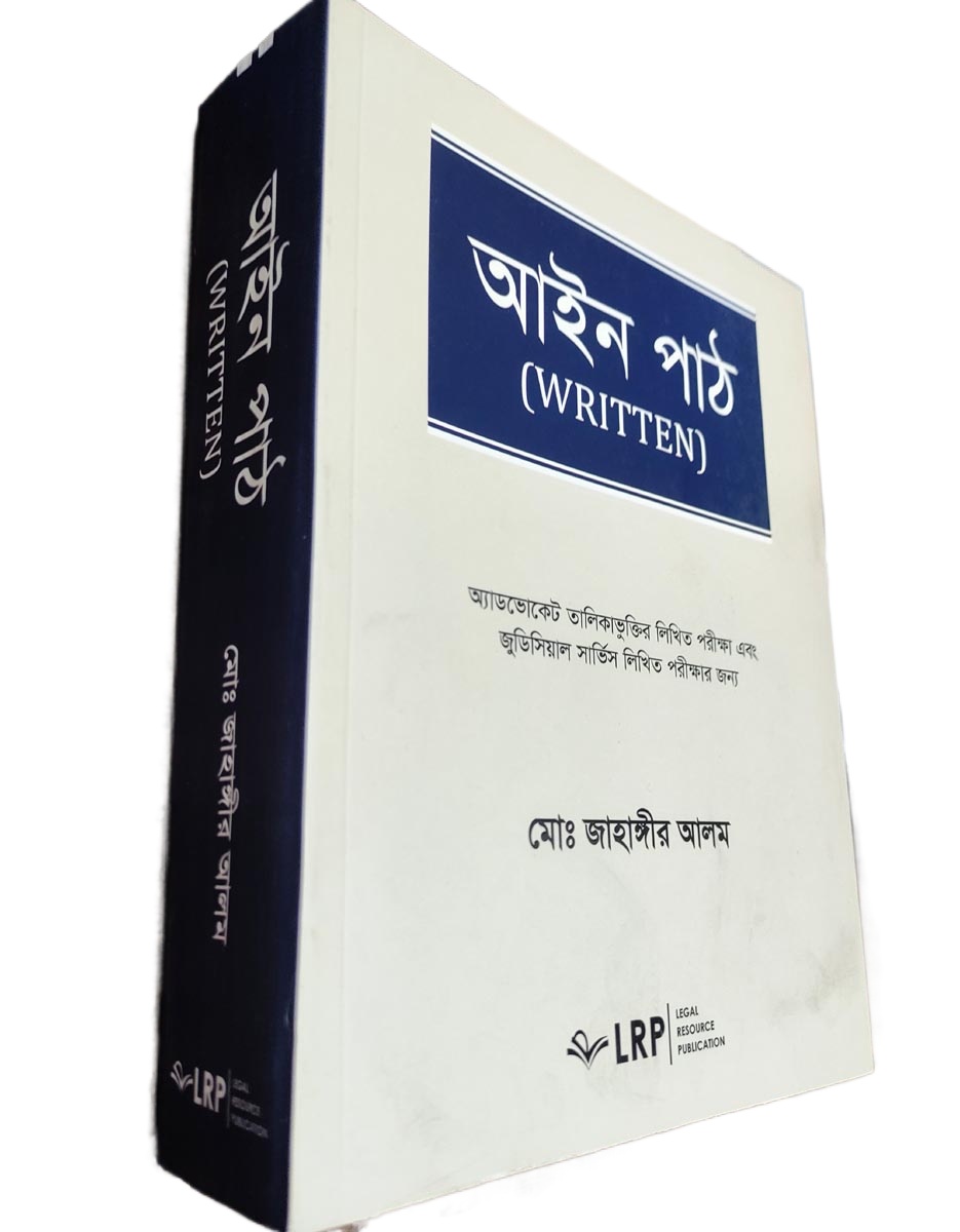 Picture of Ain Path Written 2024 by- Jahangir Alam (8th Edition)