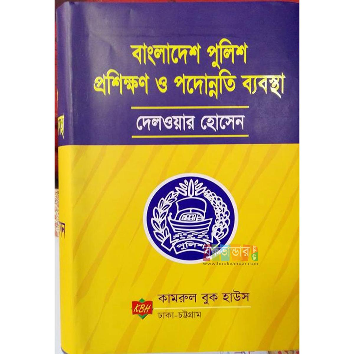 Picture of Bangladesh Polic e Traning and Promotion System by Delowar Hossain