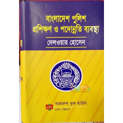 Picture of Bangladesh Polic e Traning and Promotion System by Delowar Hossain
