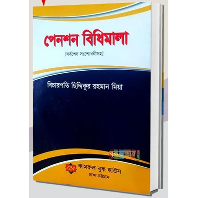 Picture of Pension Bidhimala by Justice Siddiqur Rahman Mia