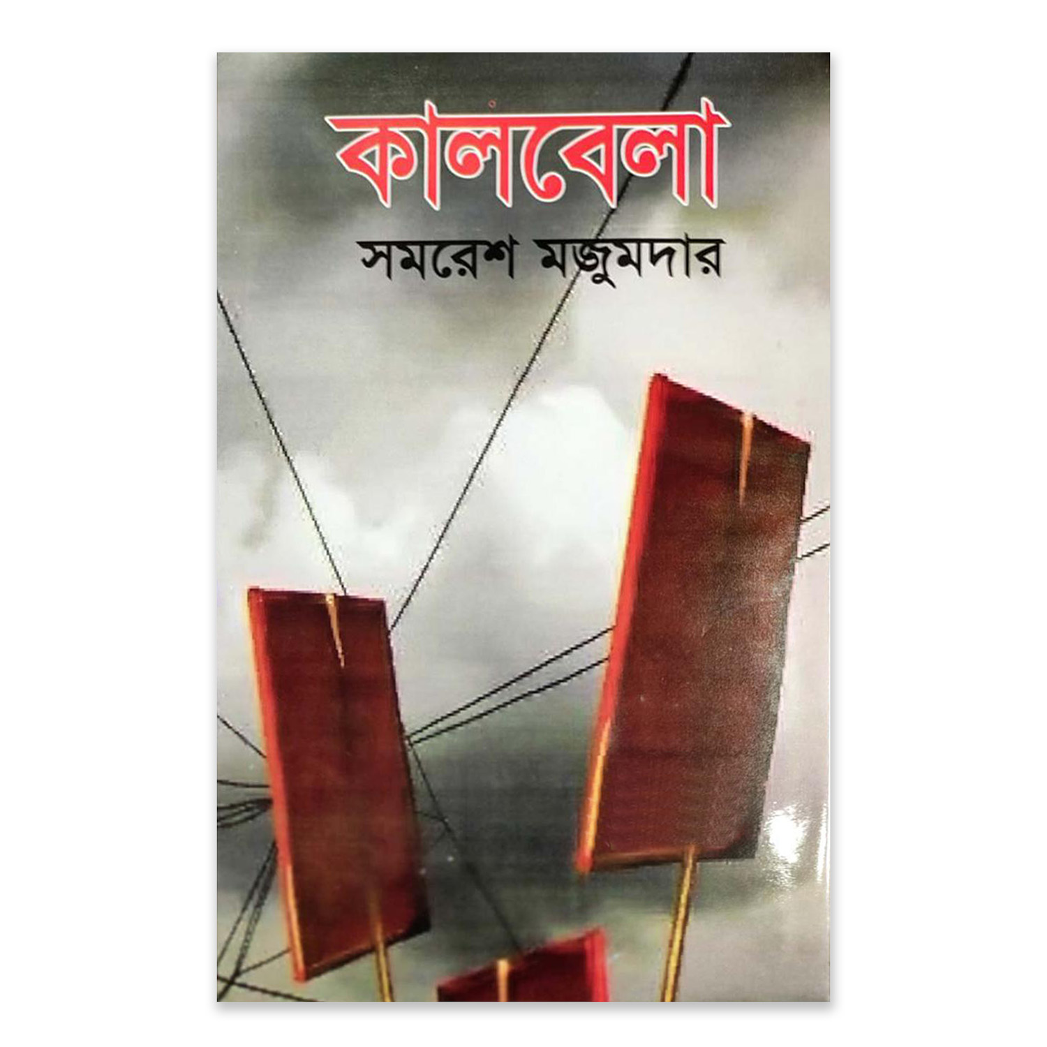 Picture of Kaalbela by Samaresh Majumder ( কালবেলা - সমরেশ মজুমদার ) - Book