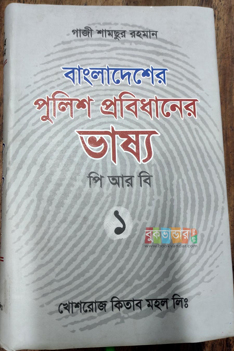 Picture of Commentary on Bangladesh Polic e Regulations PRB 1 by- Gazi Shamsur Rahman