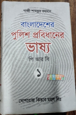 Picture of Commentary on Bangladesh Polic e Regulations PRB 1 by- Gazi Shamsur Rahman