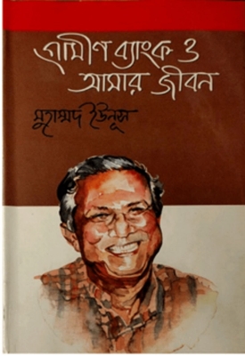 Picture of Grameen Bank o Amar Jibon by- Dr. Muhammad Yunus