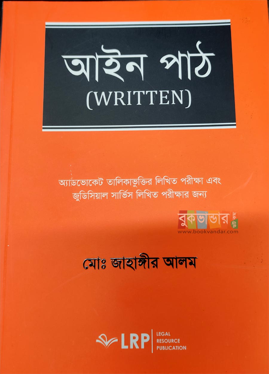 Picture of Ain Path Written 2023 by- Jahangir Alam (7th Edition)