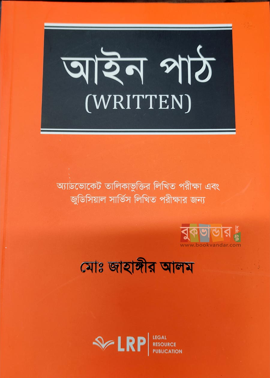 Picture of Ain Path Written 2023 by- Jahangir Alam (7th Edition)