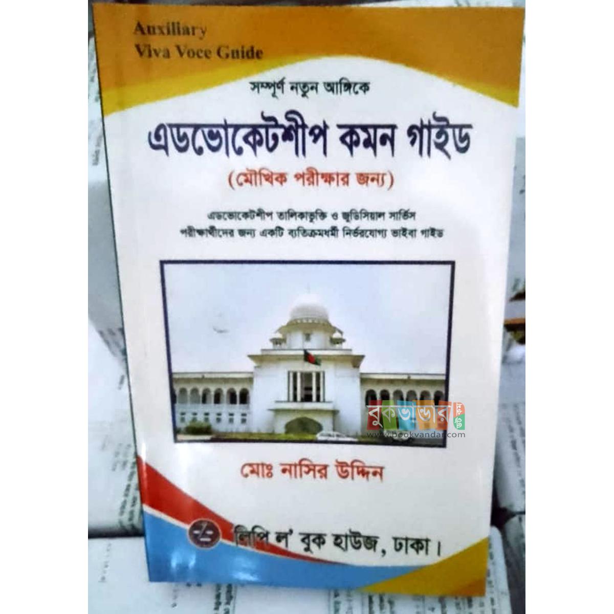 Picture of Common Guide for Viva by Md. Nasir Uddin