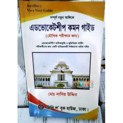 Picture of Common Guide for Viva by Md. Nasir Uddin