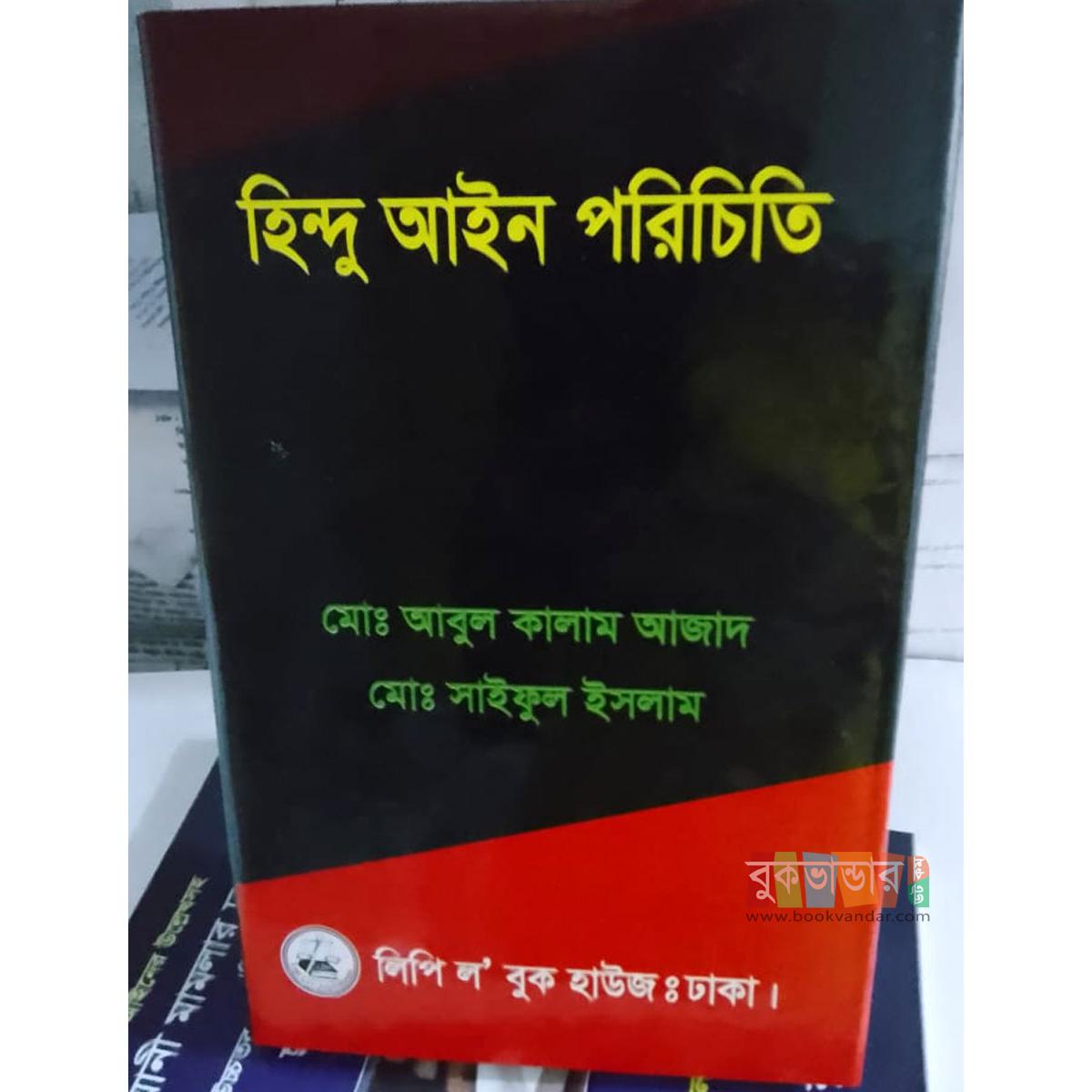 Picture of Hindu Ain Porichiti by Md. Abul Kalam Azad, Md. Saiful Islam