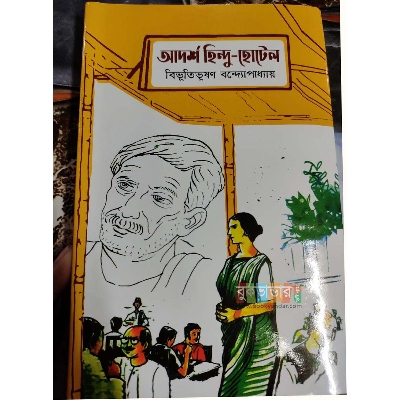 Picture of Adarsha Hindu Hotel  by Bibhutibhushan Bandyopadhyay