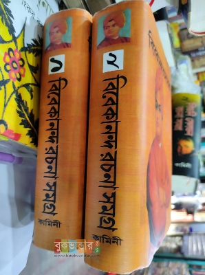 Picture of Vivekananda Rachana Samagra Vol 1-2