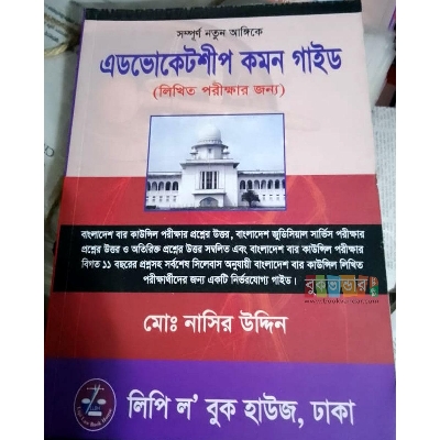 Picture of Advocate-ship Common Guide for Written Exam by Md. Nasir Uddin