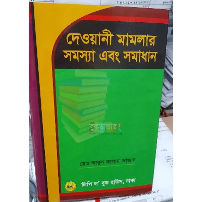 Picture of Deuani Mamlar Somossa o Somadhan by Md. Abul Kalam Azad