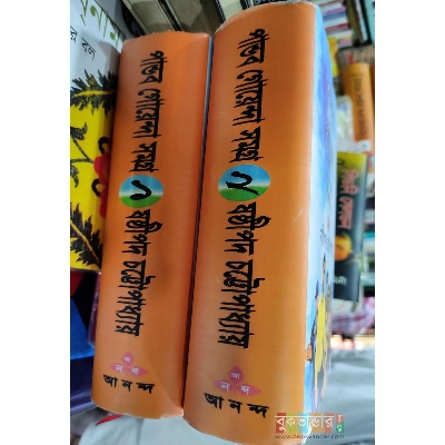 Picture of Pandab Goen-da Samagra Vol 1-2 by Sasthipada Chattopadhyay