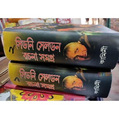 Picture of Sidney Seldon Rachana Samagra (Vol-1 & 2)