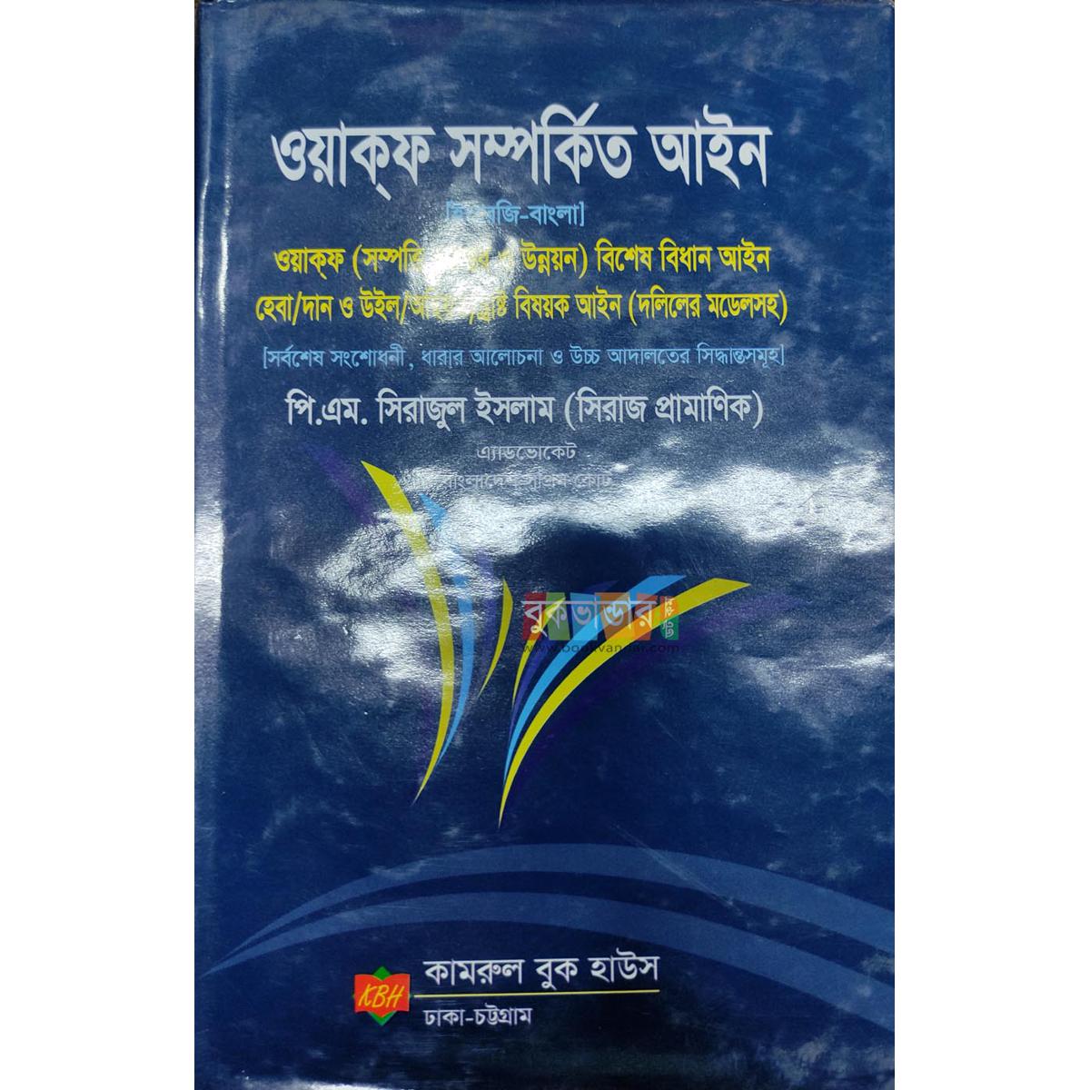 Picture of Waqf Related Ain - Kamrul Book House