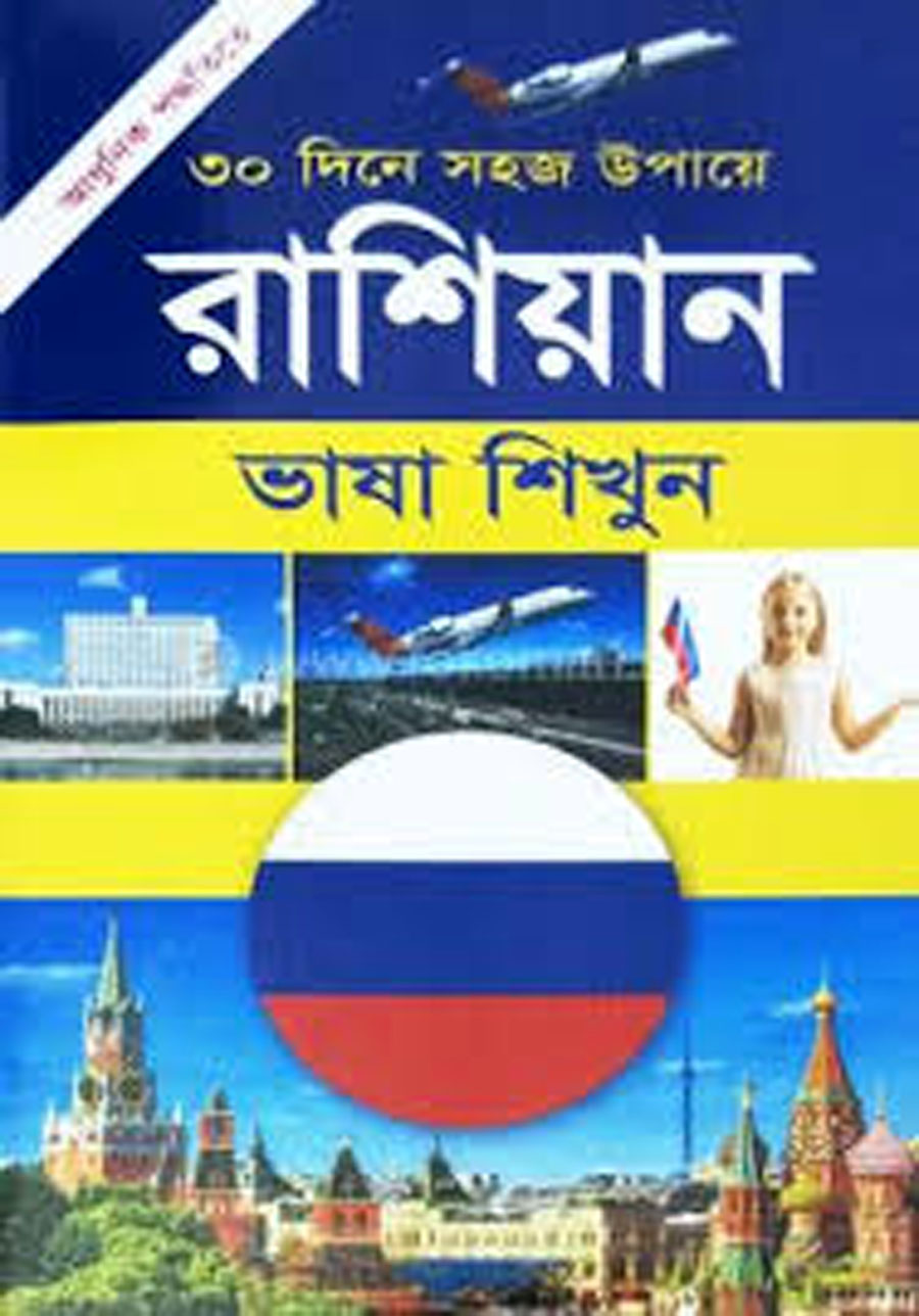 Picture of 30 dine Sohoj Upaye Russian Vasha Shikhun