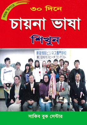 Picture of Learn Chinese Language in 30 days