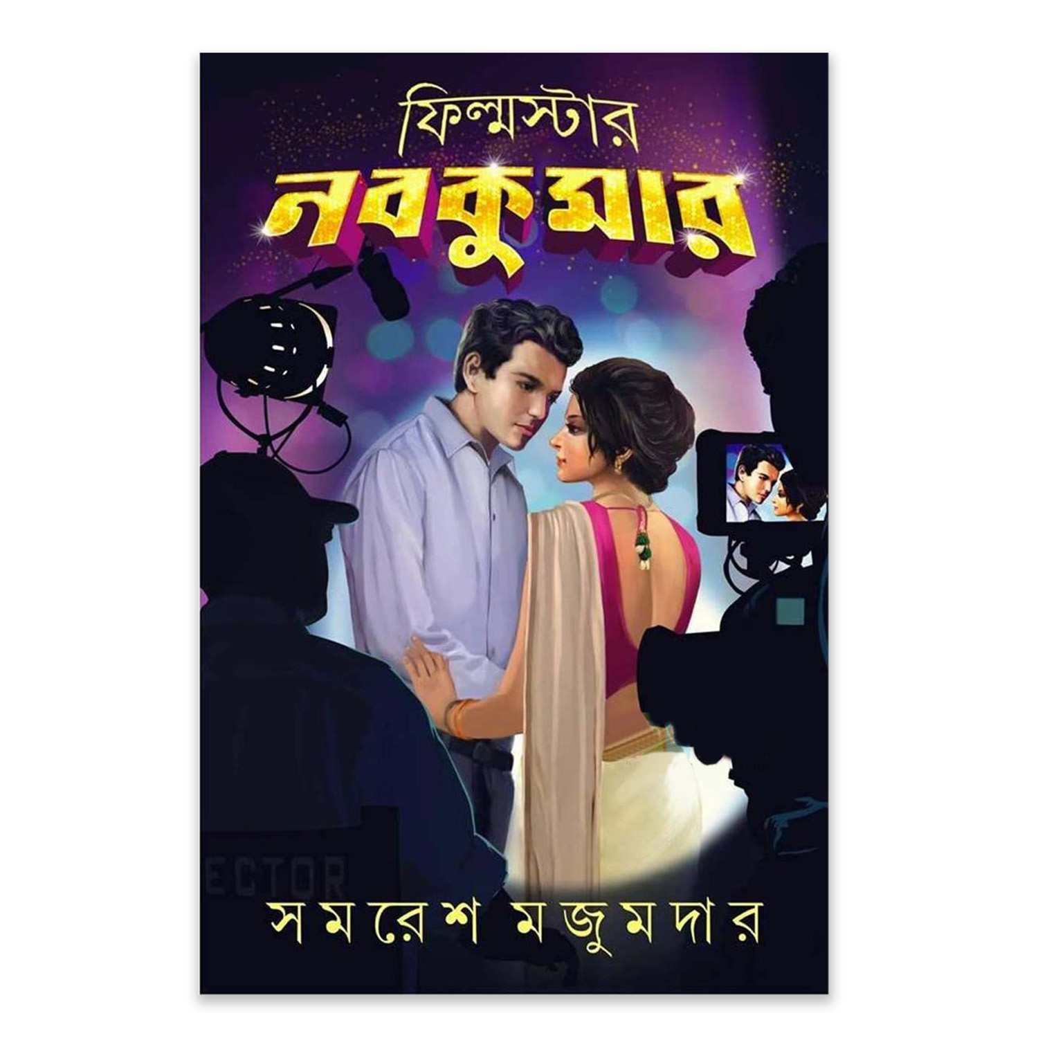 Picture of Filmstar Nobokumar by Samaresh Majumdar ( ফিল্মস্টার নবকুমার - সমরেশ মজুমদার ) - Book