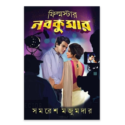Picture of Filmstar Nobokumar by Samaresh Majumdar ( ফিল্মস্টার নবকুমার - সমরেশ মজুমদার ) - Book