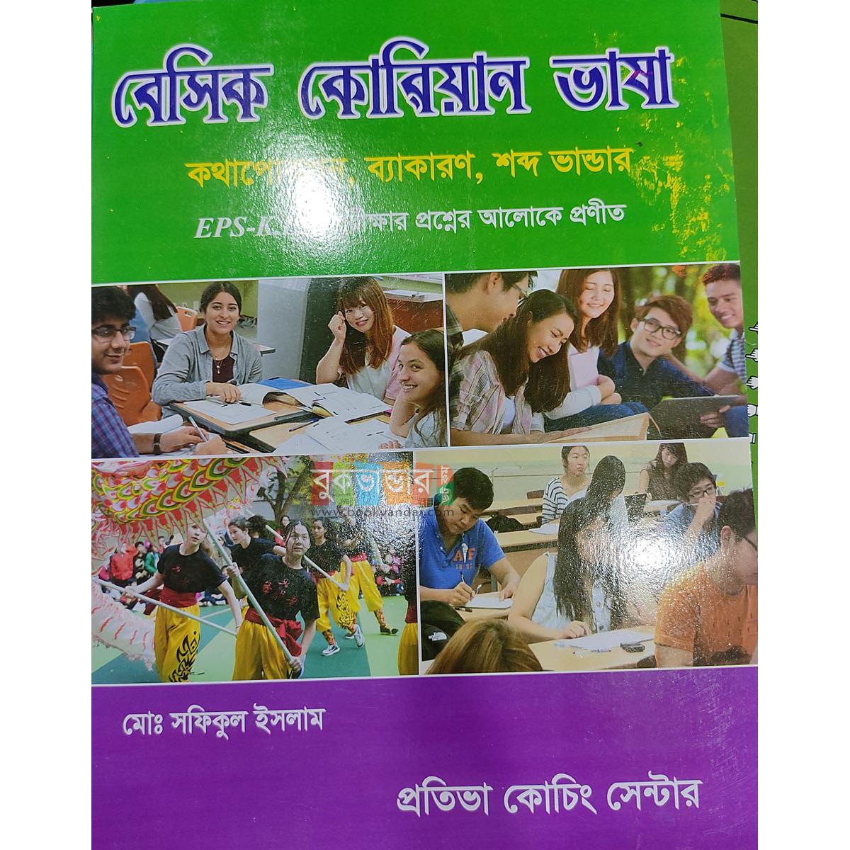 Picture of Basic Korean Language: Spoken, Grammar, Vocabulary