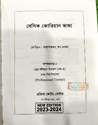 Picture of Basic Korean Language: Spoken, Grammar, Vocabulary