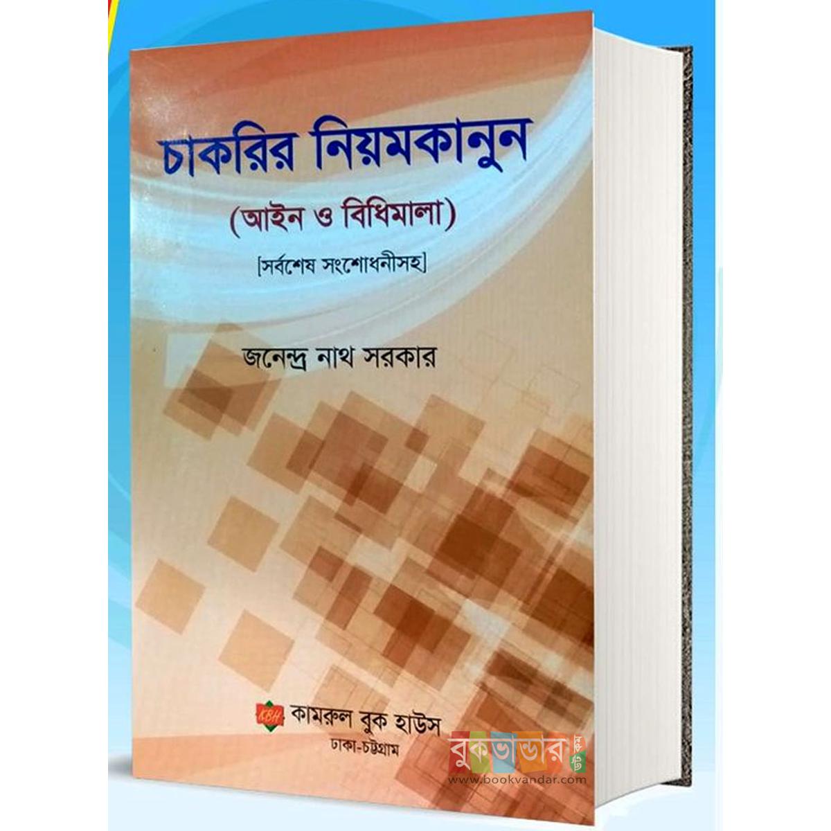 Picture of Employment Regulations (Laws and Regulations) by Jonendra Nath Sarker