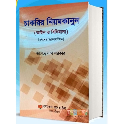 Picture of Employment Regulations (Laws and Regulations) by Jonendra Nath Sarker