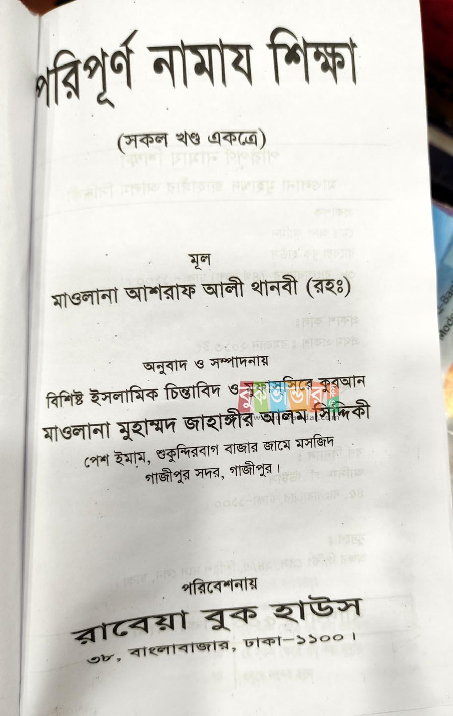 Picture of Poriourno Namaz Shikkha with Masaels