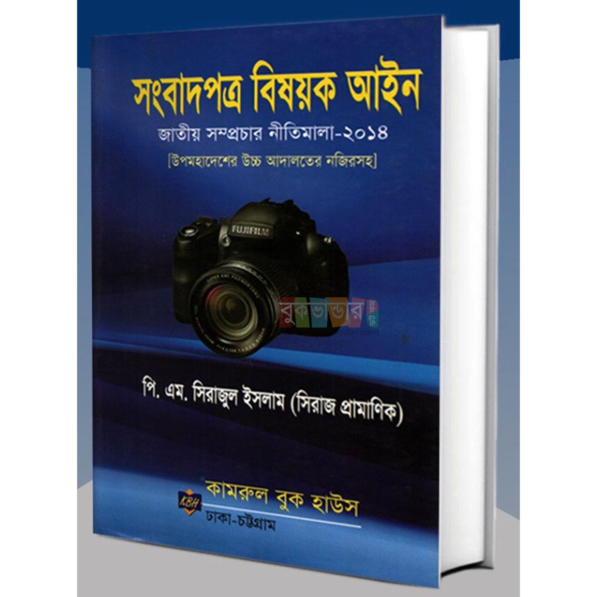 Picture of Press Act: National Broadcasting Policy by PM Sirajul Islam