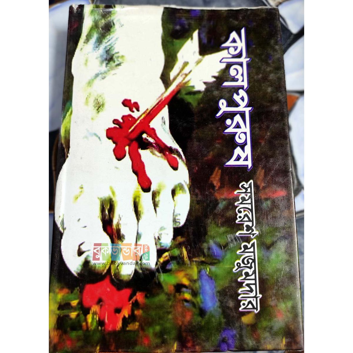 Picture of Kalpurush by - Samoresh Majumdar (Hard Cover)