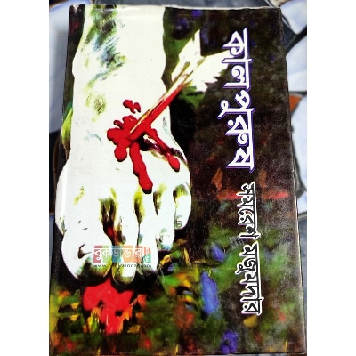 Picture of Kalpurush by - Samoresh Majumdar (Hard Cover)