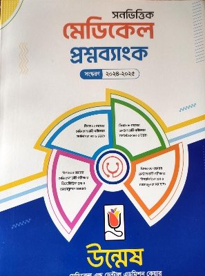 Picture of Unmesh Yearwise Medical Question Bank 2024-25