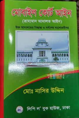 Picture of Mobile Court Ain by Md. Nasir Uddin (8th Edition-2023)