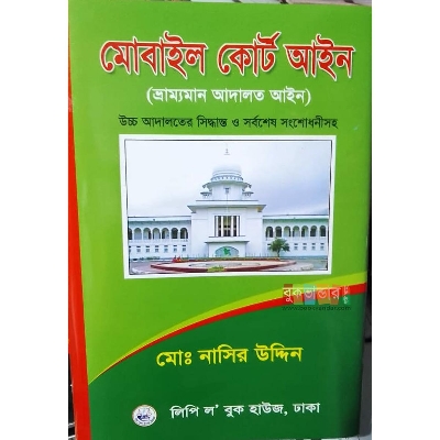Picture of Mobile Court Ain by Md. Nasir Uddin (8th Edition-2023)