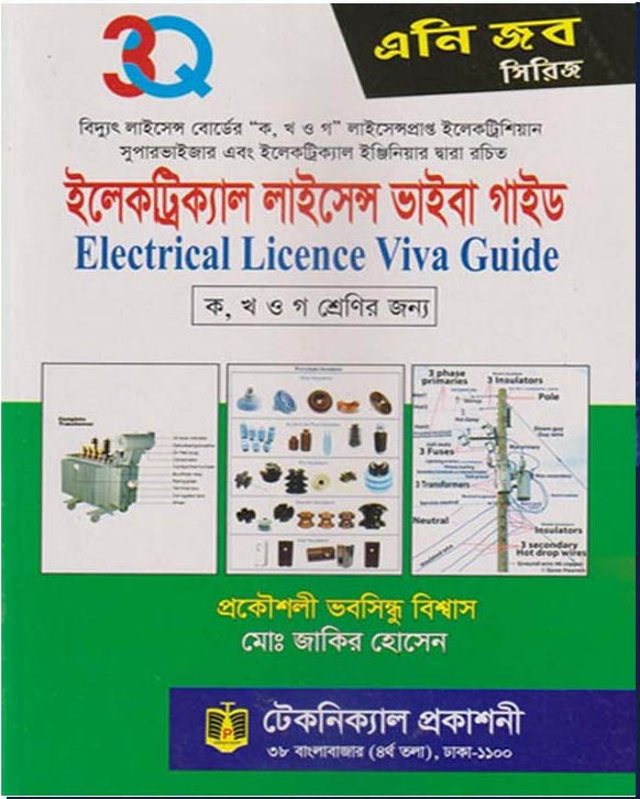 Picture of Electrical License Viva Guide by Vobshindu Biswas