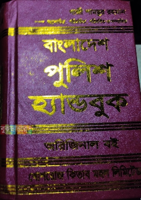 Picture of Bangladesh Polic e Handbook by Gazi Shamsur Rahman